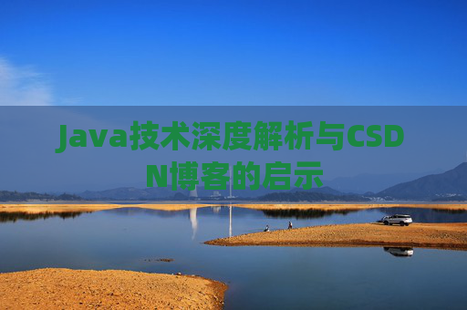 Java技术深度解析与CSDN博客的启示